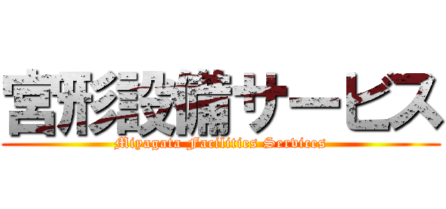 宮形設備サービス (Miyagata Facilities Services)