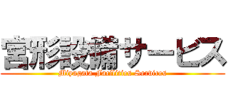 宮形設備サービス (Miyagata Facilities Services)