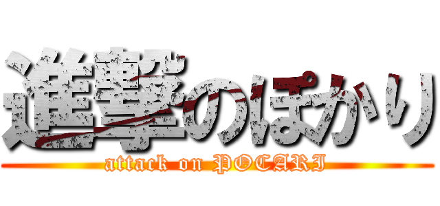 進撃のぽかり (attack on POCARI)