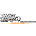 進撃の＿＿ (attack on titan)