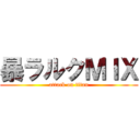 暴ラルクＭＩＸ (attack on titan)