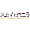 スカイとバニラ (sky and vanilla)