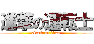 進撃の運転士 (attack on titan)