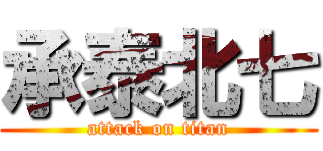 承泰北七 (attack on titan)