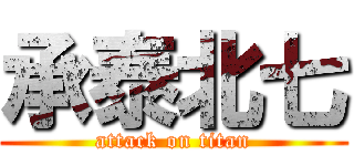 承泰北七 (attack on titan)