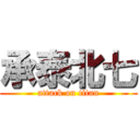 承泰北七 (attack on titan)