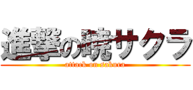 進撃の暁サクラ (attack on sakura)