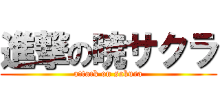 進撃の暁サクラ (attack on sakura)