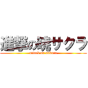 進撃の暁サクラ (attack on sakura)