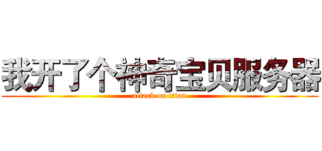 我开了个神奇宝贝服务器 (attack on titan)