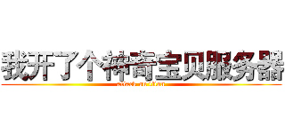 我开了个神奇宝贝服务器 (attack on titan)