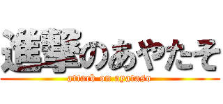 進撃のあやたそ (attack on ayataso)