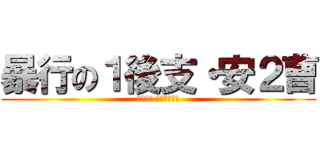 暴行の１後支・安２曹 (ＫＵＳＯ ＮＥＲＩＭＡ)