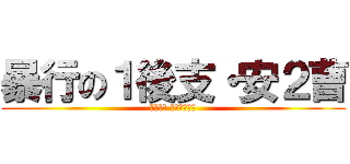 暴行の１後支・安２曹 (ＫＵＳＯ ＮＥＲＩＭＡ)