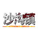 沙沟镇 (attack on titan)