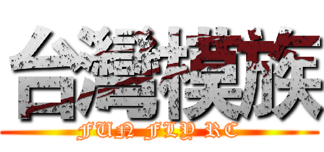 台灣模族 (FUN FLY RC)