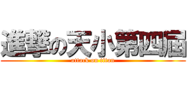 進撃の天小第四屆 (attack on titan)