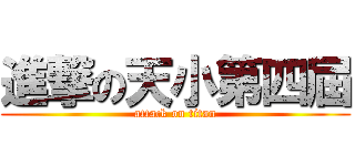 進撃の天小第四屆 (attack on titan)