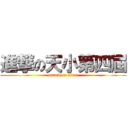 進撃の天小第四屆 (attack on titan)