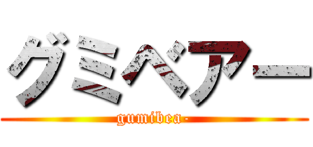 グミベアー (gumibea-)