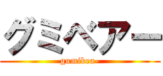 グミベアー (gumibea-)