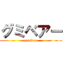 グミベアー (gumibea-)