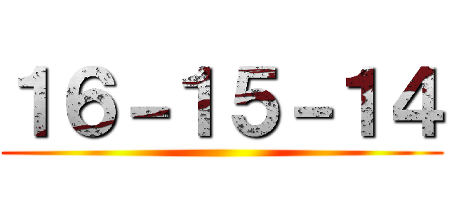 １６－１５－１４ ()