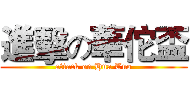 進擊の華佗盃 (attack on Hua Tuo)