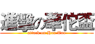 進擊の華佗盃 (attack on Hua Tuo)