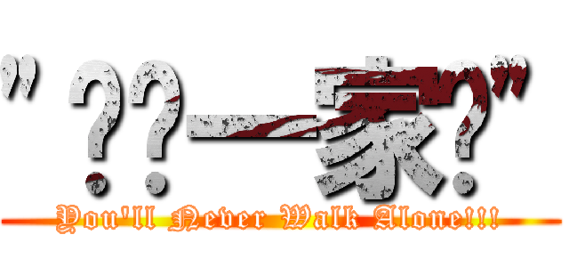 \"红军一家亲\" (You\'ll Never Walk Alone!!!)