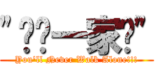 \"红军一家亲\" (You\'ll Never Walk Alone!!!)