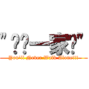 \"红军一家亲\" (You\'ll Never Walk Alone!!!)