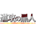 進攻の黑人 (little bridge)
