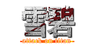 雪碧 (attack on titan)