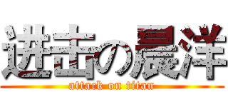 进击の晨洋 (attack on titan)
