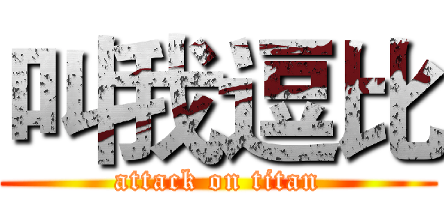叫我逗比 (attack on titan)