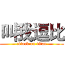 叫我逗比 (attack on titan)