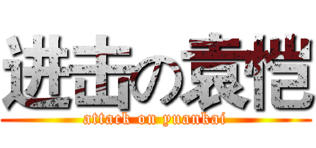 进击の袁恺 (attack on yuankai)