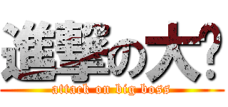 進撃の大佬 (attack on big boss)