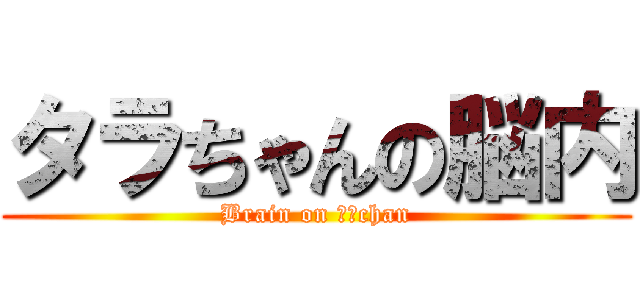 タラちゃんの脳内 (Brain on タラchan)