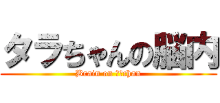タラちゃんの脳内 (Brain on タラchan)