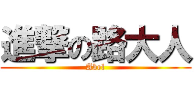進撃の路大人 (Abel)