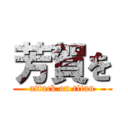 芳賀を (attack on titan)