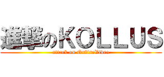 進撃のＫＯＬＬＵＳ (attack on OnlineVideo)