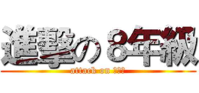 進擊の８年級 (attack on 呂紫桂)