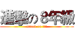 進擊の８年級 (attack on 呂紫桂)