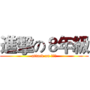 進擊の８年級 (attack on 呂紫桂)