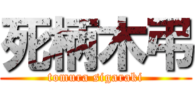 死柄木弔 (tomura sigaraki)