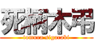 死柄木弔 (tomura sigaraki)