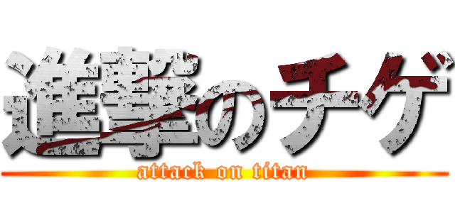 進撃のチゲ (attack on titan)